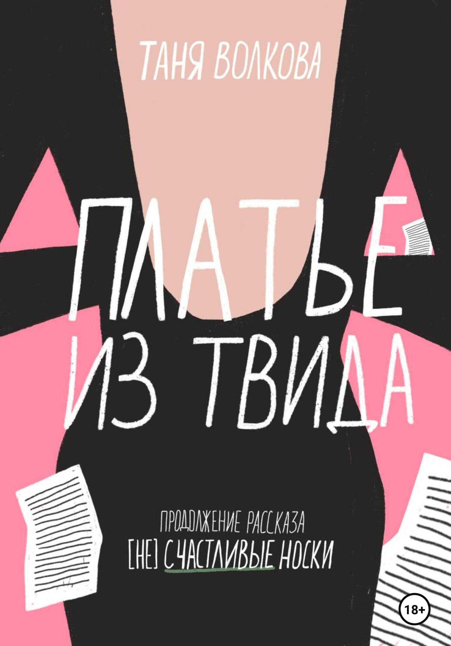 Обложка книги Платье из твида