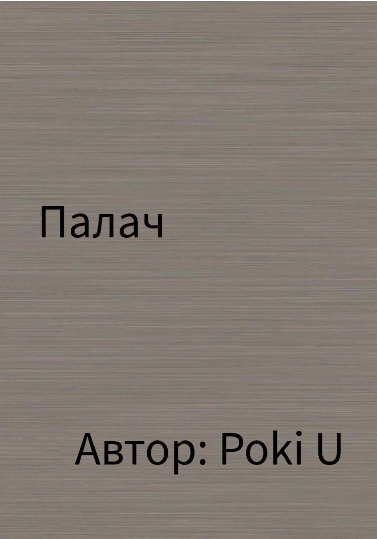 Обложка книги Палач