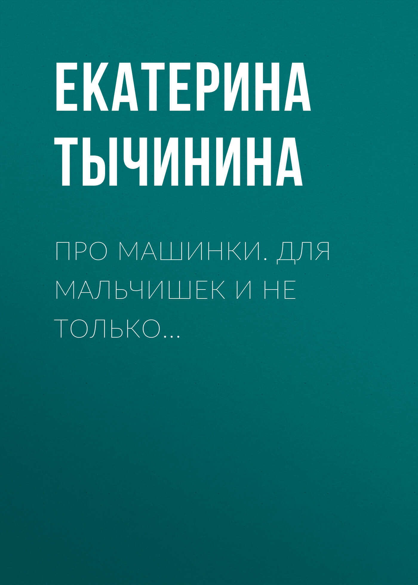 Обложка книги Про машинки. Для мальчишек и не только…