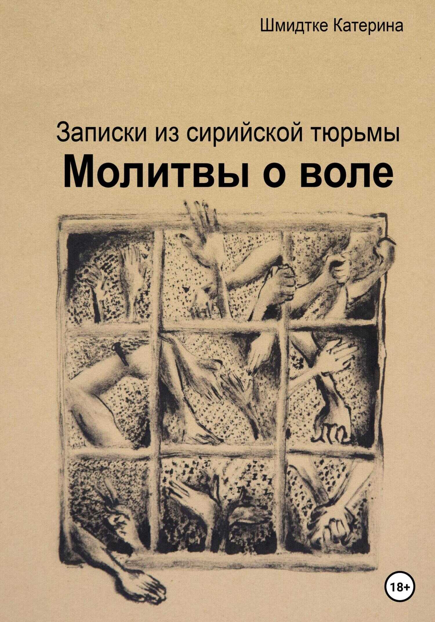 Обложка книги Молитвы о воле. Записки из сирийской тюрьмы