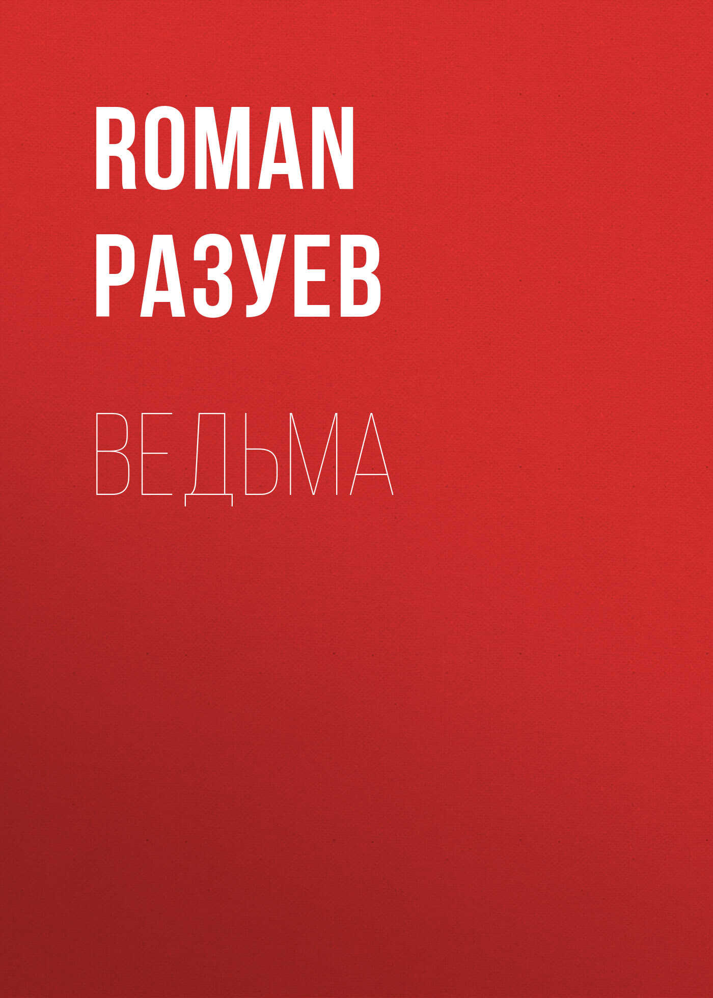 Обложка книги Ведьма