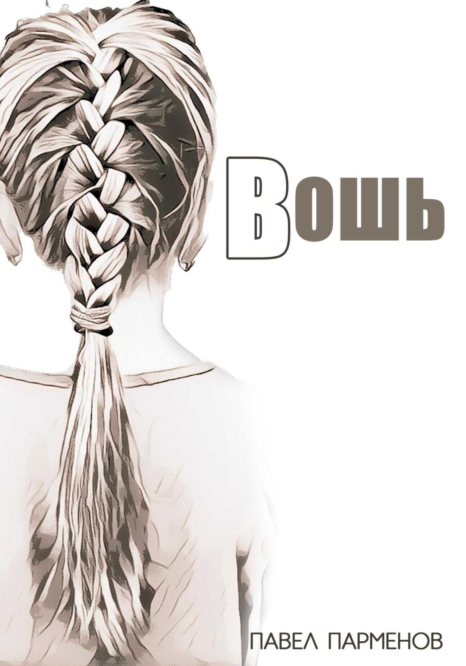 Обложка книги Вошь