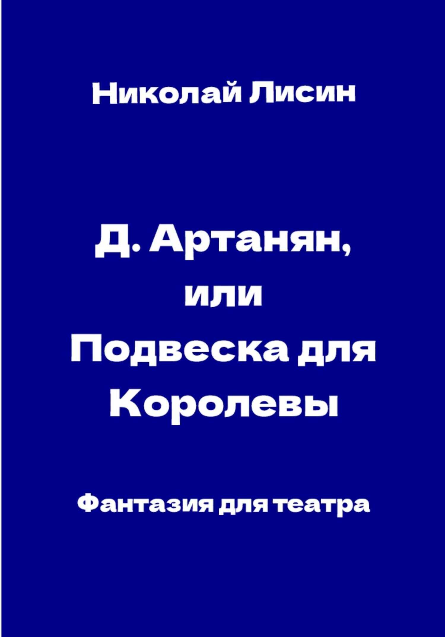 Обложка книги Д'Артаньян, или Подвеска для Королевы. Фантазия для театра