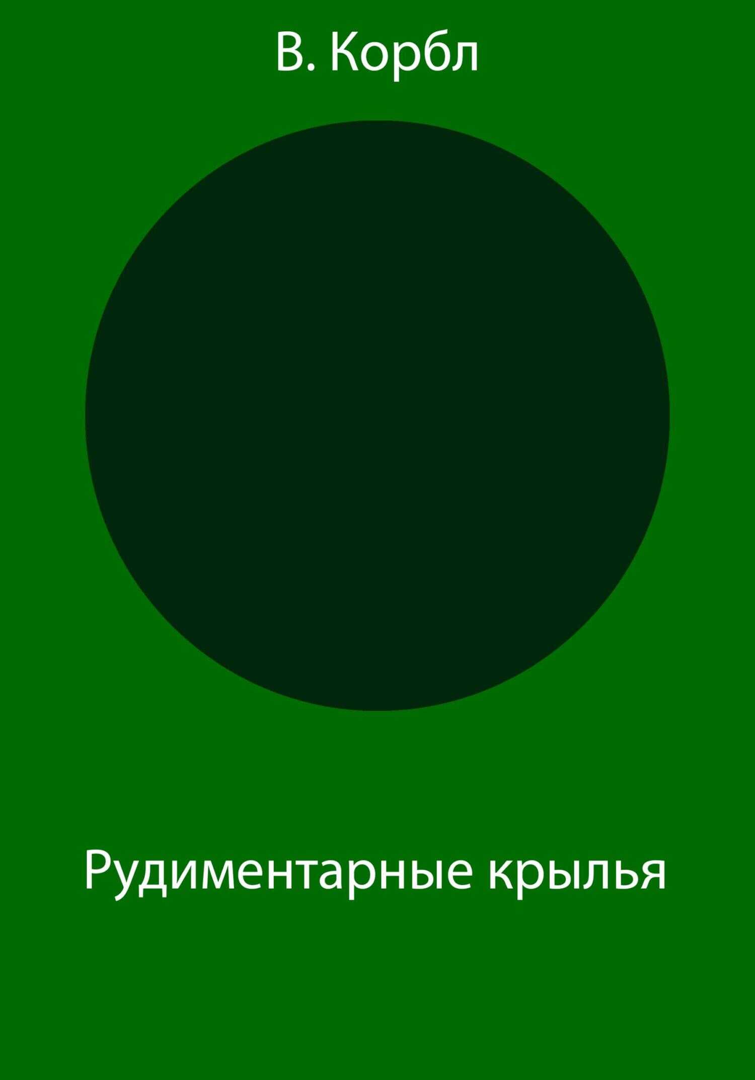 Обложка книги Рудиментарные крылья