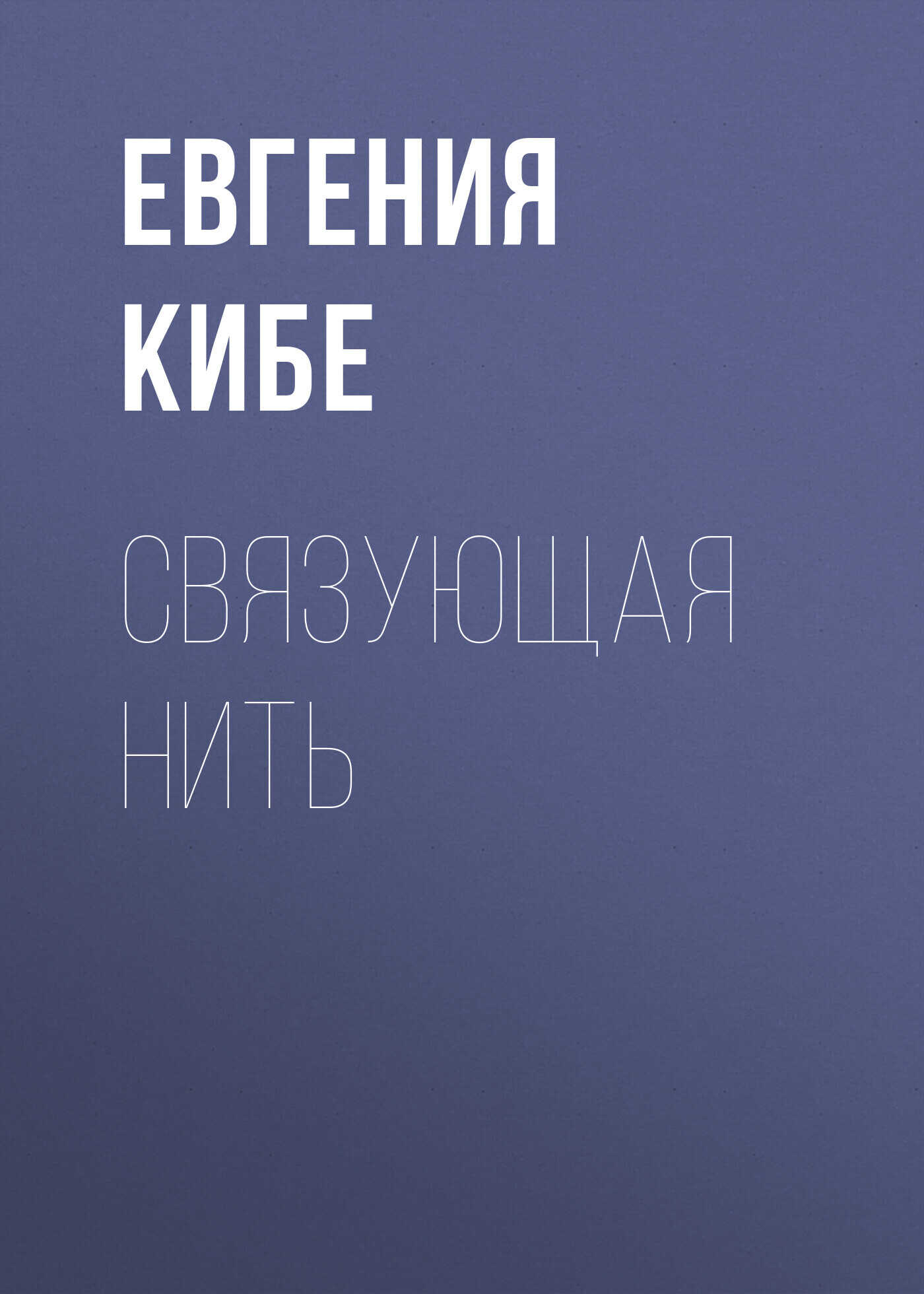 Обложка книги Связующая нить
