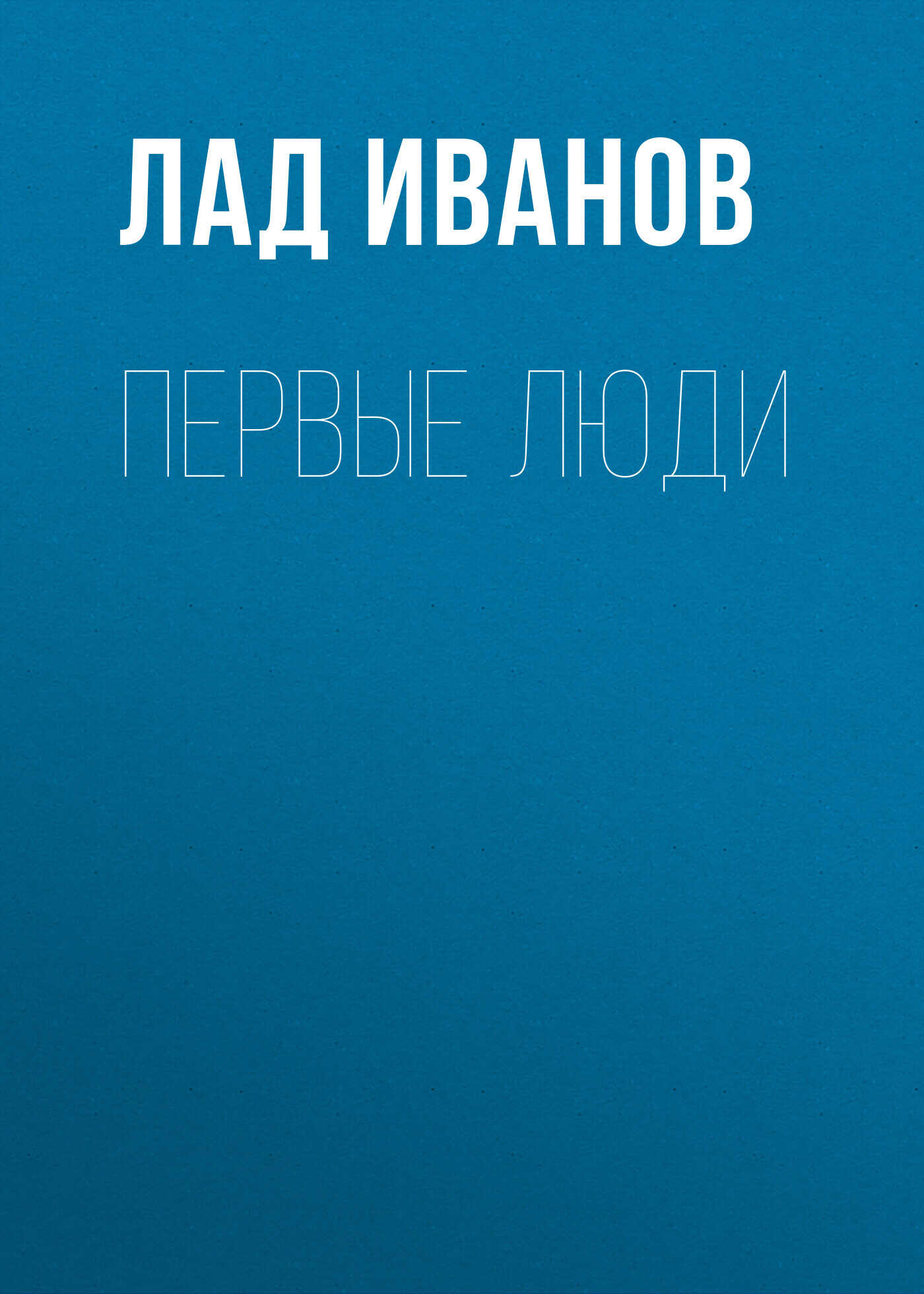 Обложка книги Первые люди