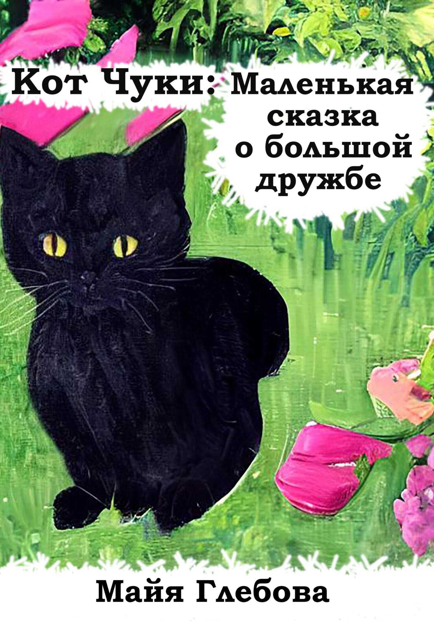 Обложка книги Кот Чуки: Маленькая сказка о большой дружбе
