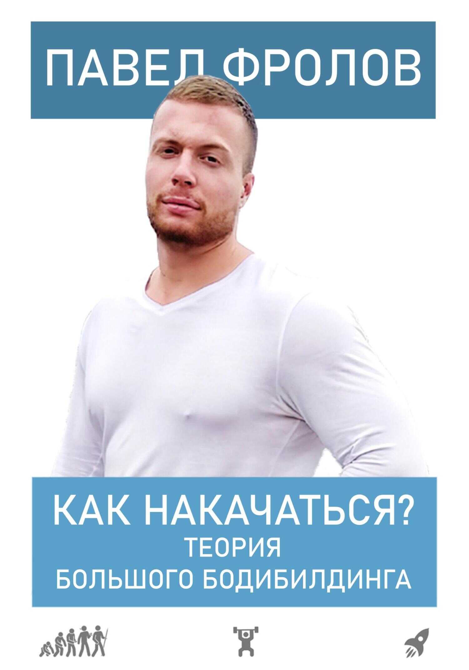Обложка книги Как накачаться? Теория большого бодибилдинга