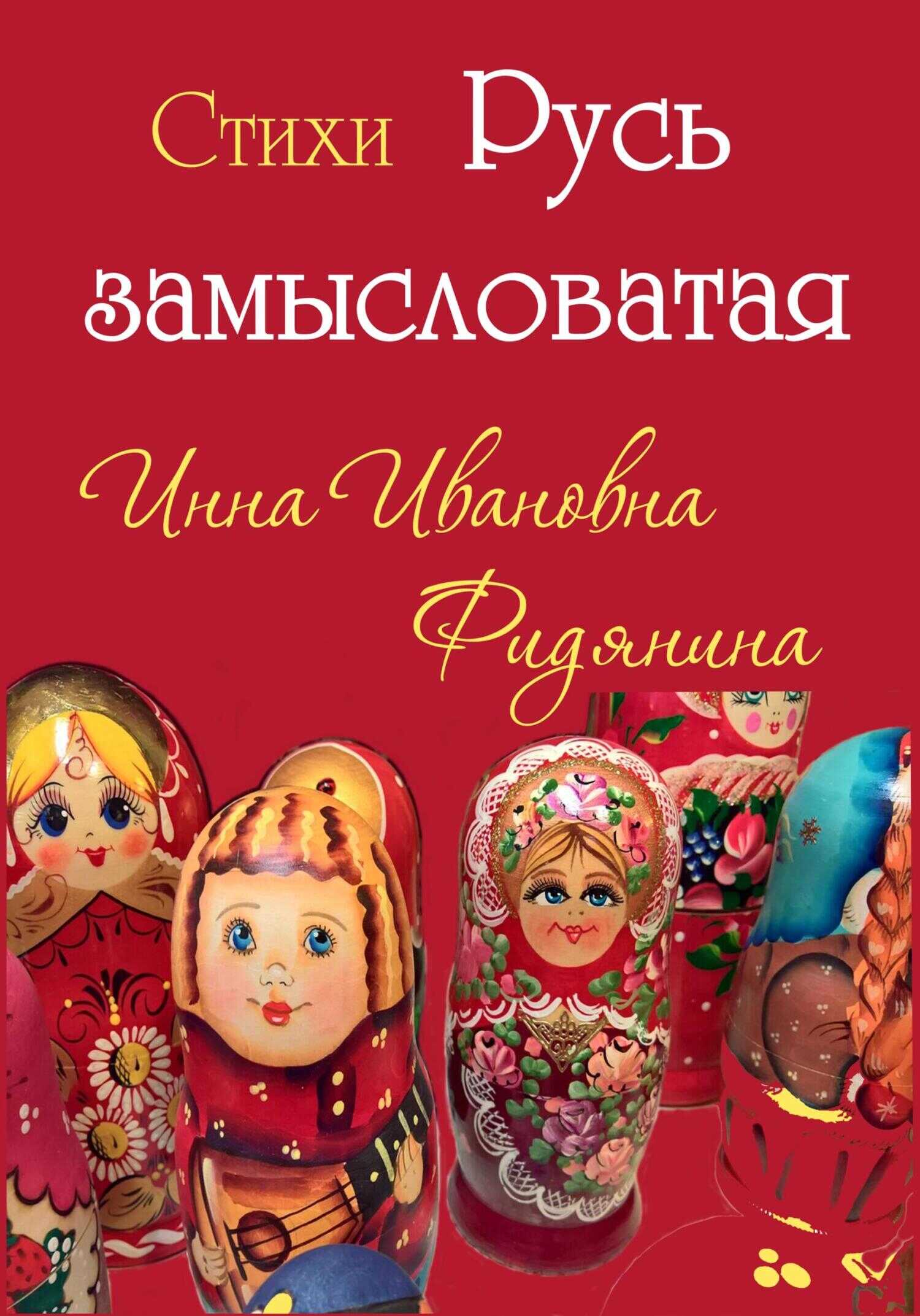 Обложка книги Стихи: Русь замысловатая