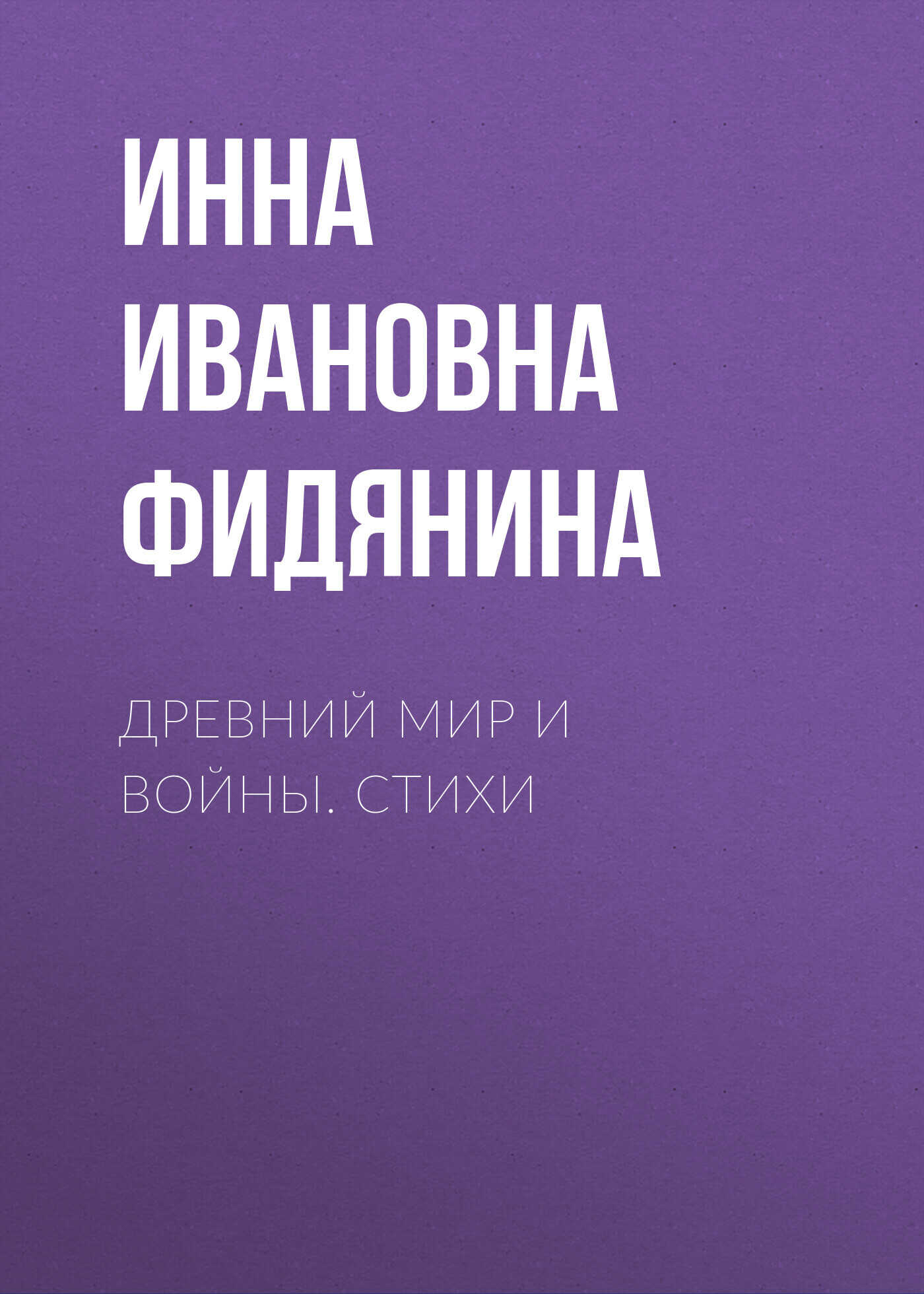 Обложка книги Древний мир и войны. Стихи