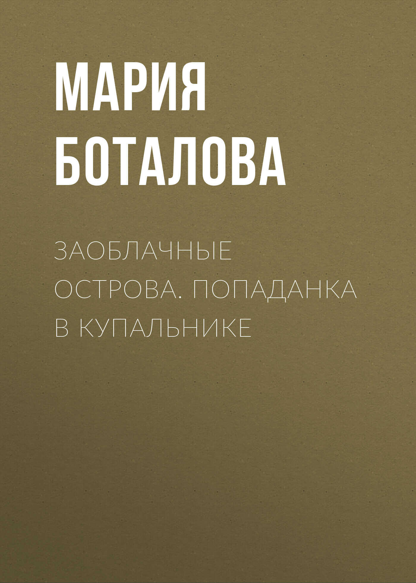 Обложка книги Заоблачные Острова. Попаданка в купальнике