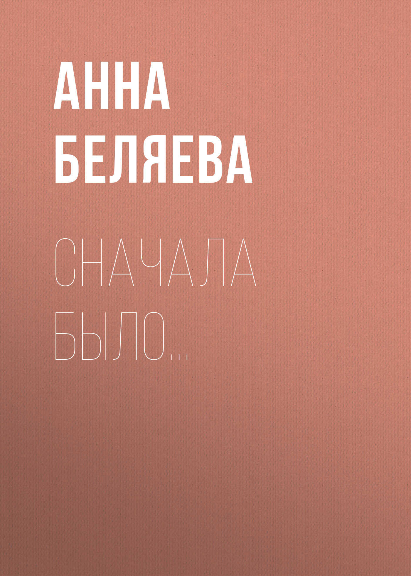 Обложка книги Сначала было…