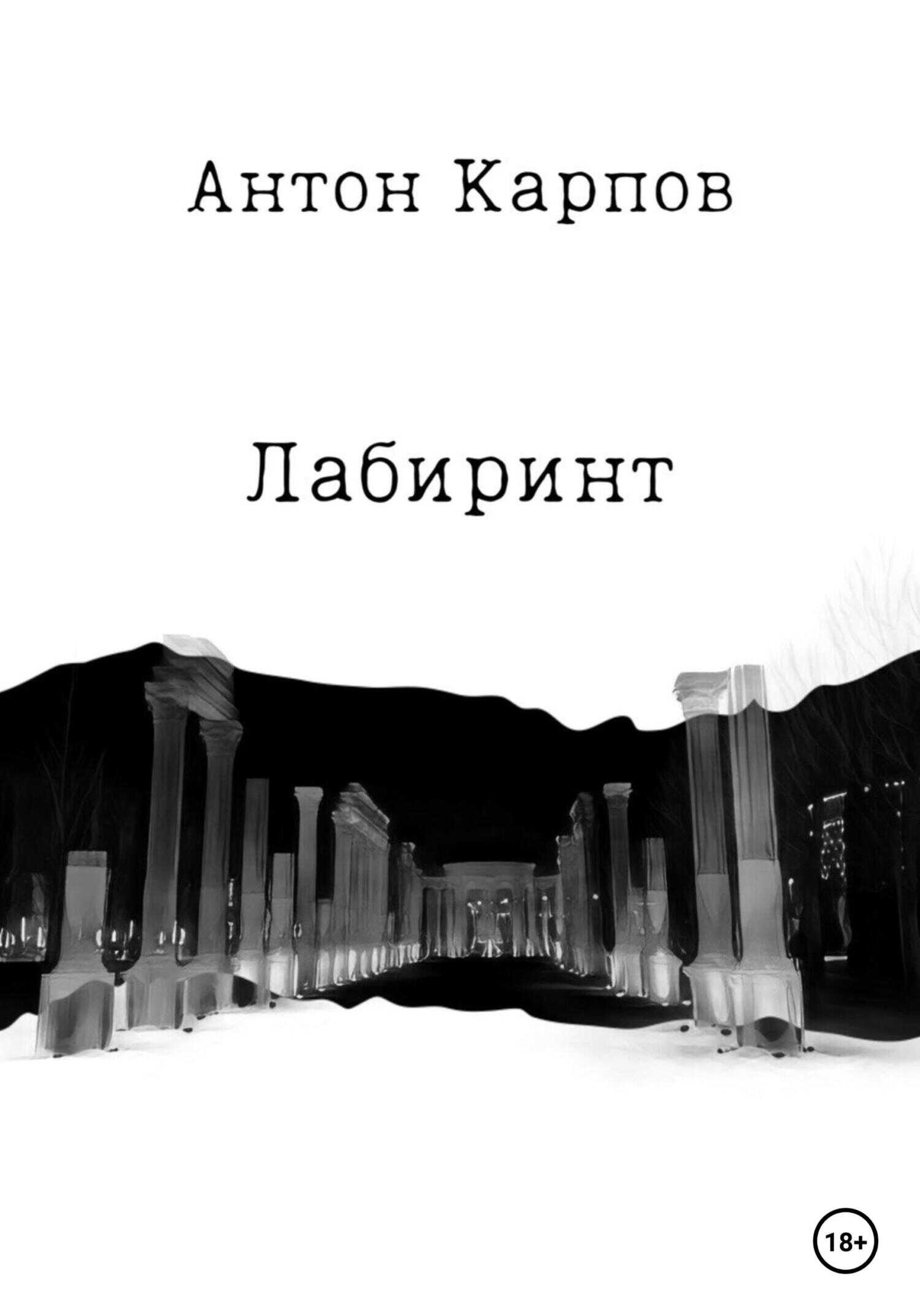 Обложка книги Лабиринт