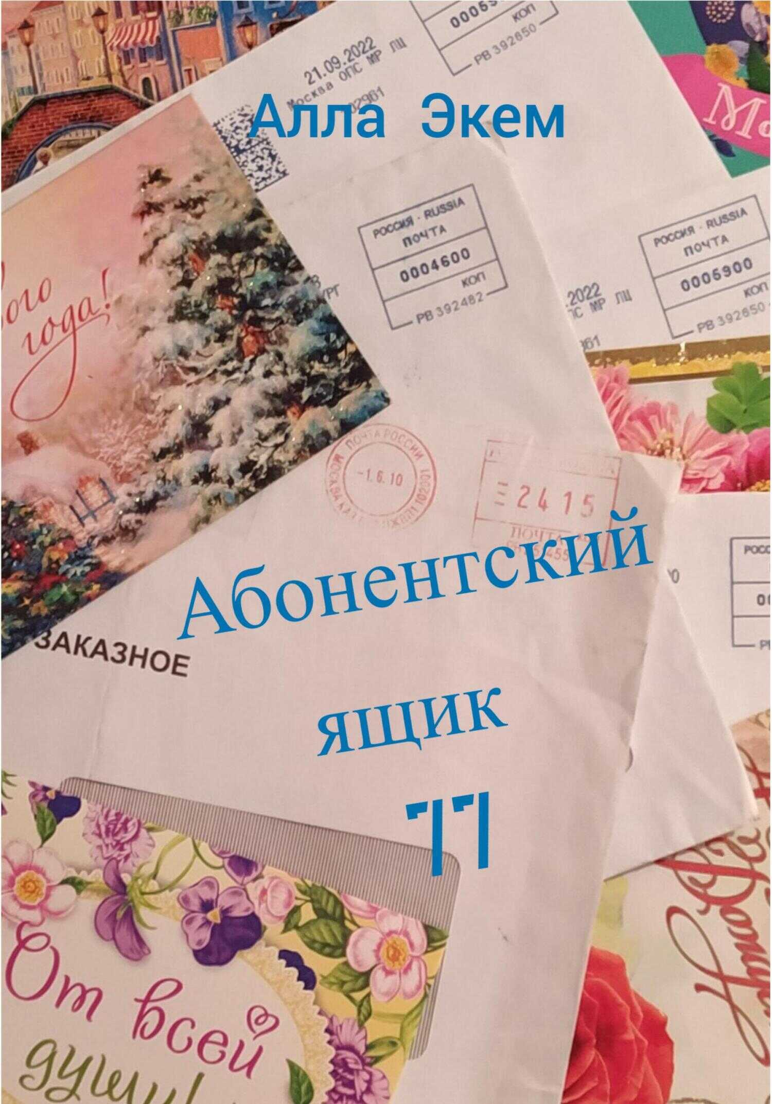 Обложка книги Абонентский ящик 77