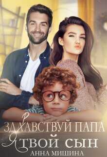 Обложка книги Здравствуй, папа, я твой сын!