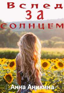 Обложка книги Вслед за солнцем