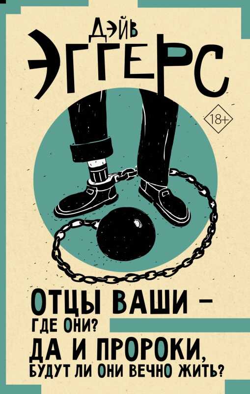 Обложка книги Отцы ваши – где они? Да и пророки, будут ли они вечно жить?