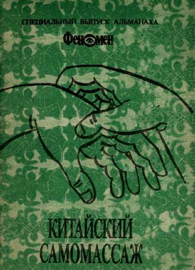 Обложка книги Китайский самомассаж (профилактика и лечение заболеваний)