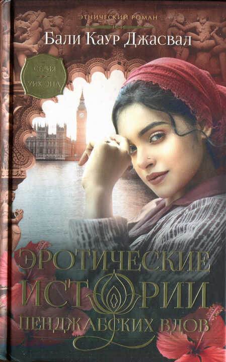 Обложка книги Эротические истории пенджабских вдов