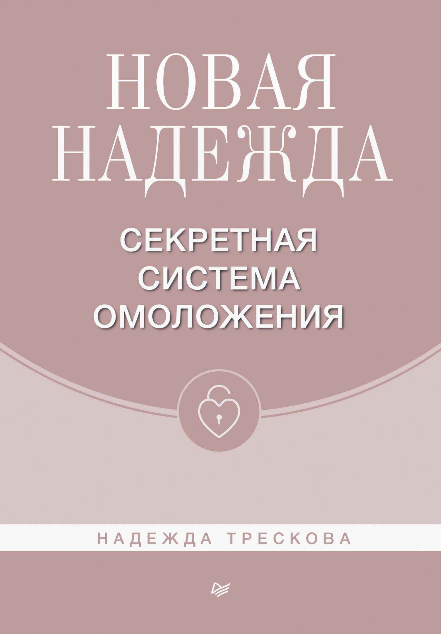 Обложка книги Новая Надежда. Секретная система омоложения