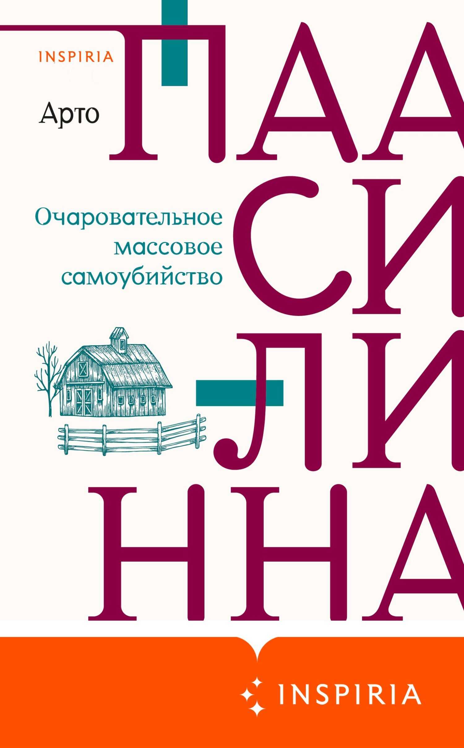 Обложка книги Очаровательное массовое самоубийство