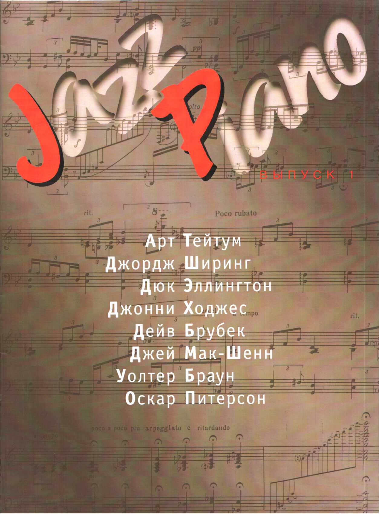 Обложка книги Jazz Piano. Выпуск 1