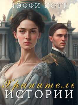 Обложка книги Хранитель истории