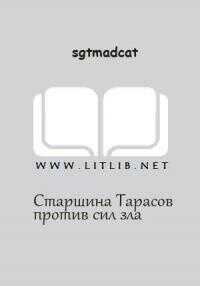 Обложка книги Вольный Флот - Старшина Тарасов против сил зла