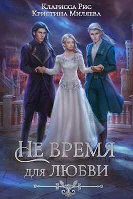 Обложка книги Не время для любви