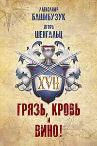 Обложка книги XVII. Грязь, кровь и вино!