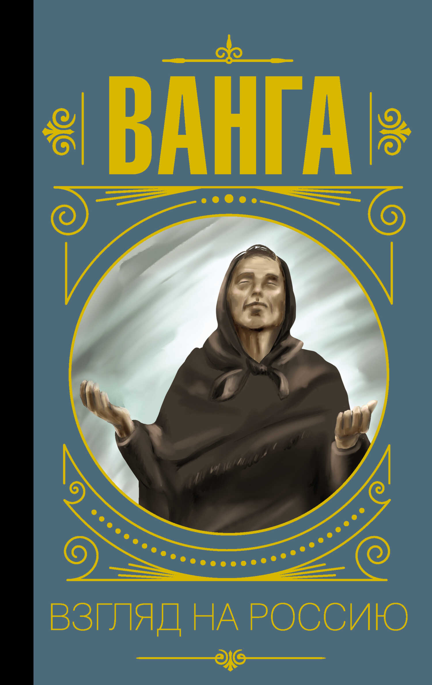 Обложка книги Ванга. Взгляд на Россию