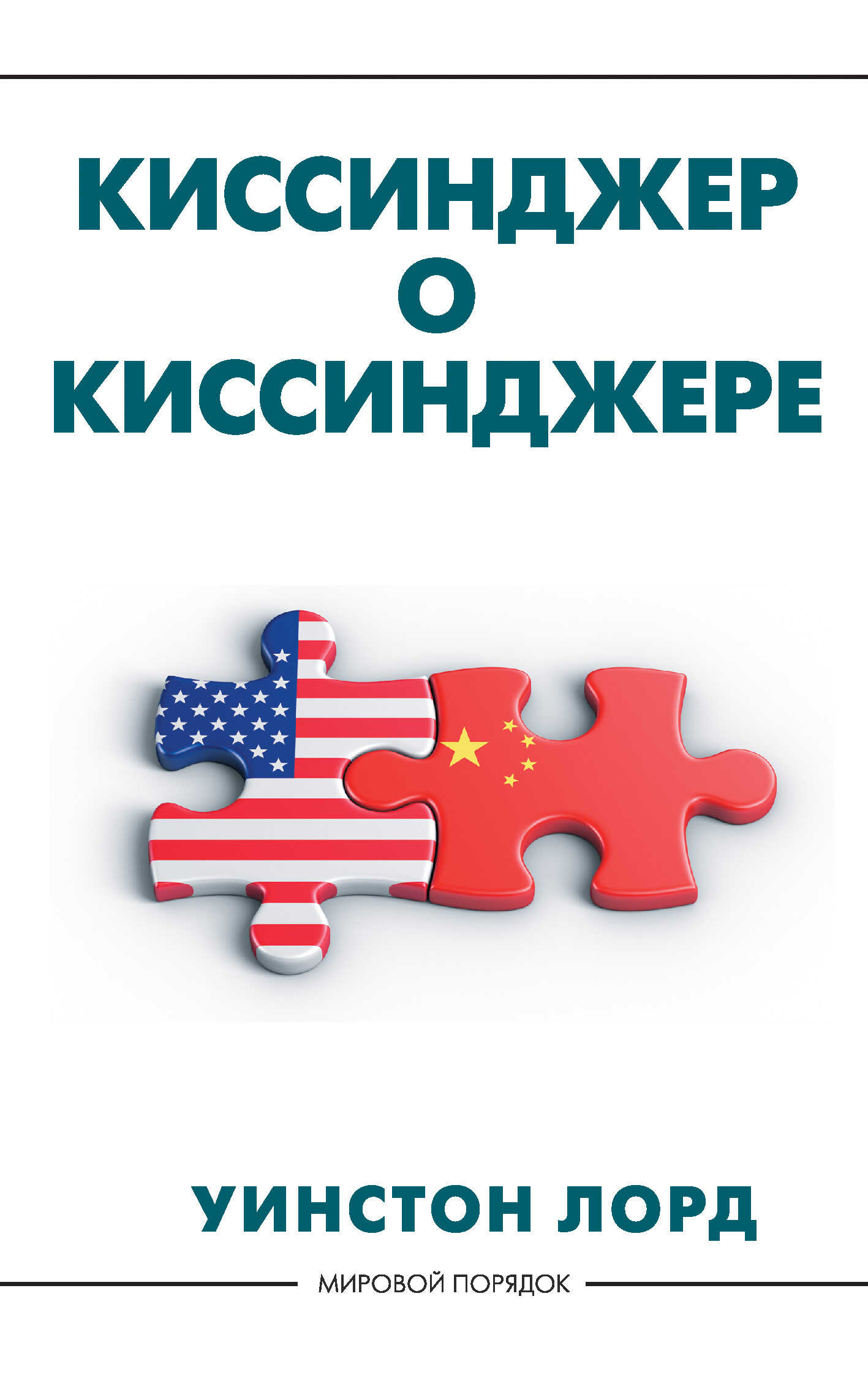 Обложка книги Киссинджер о Киссинджере