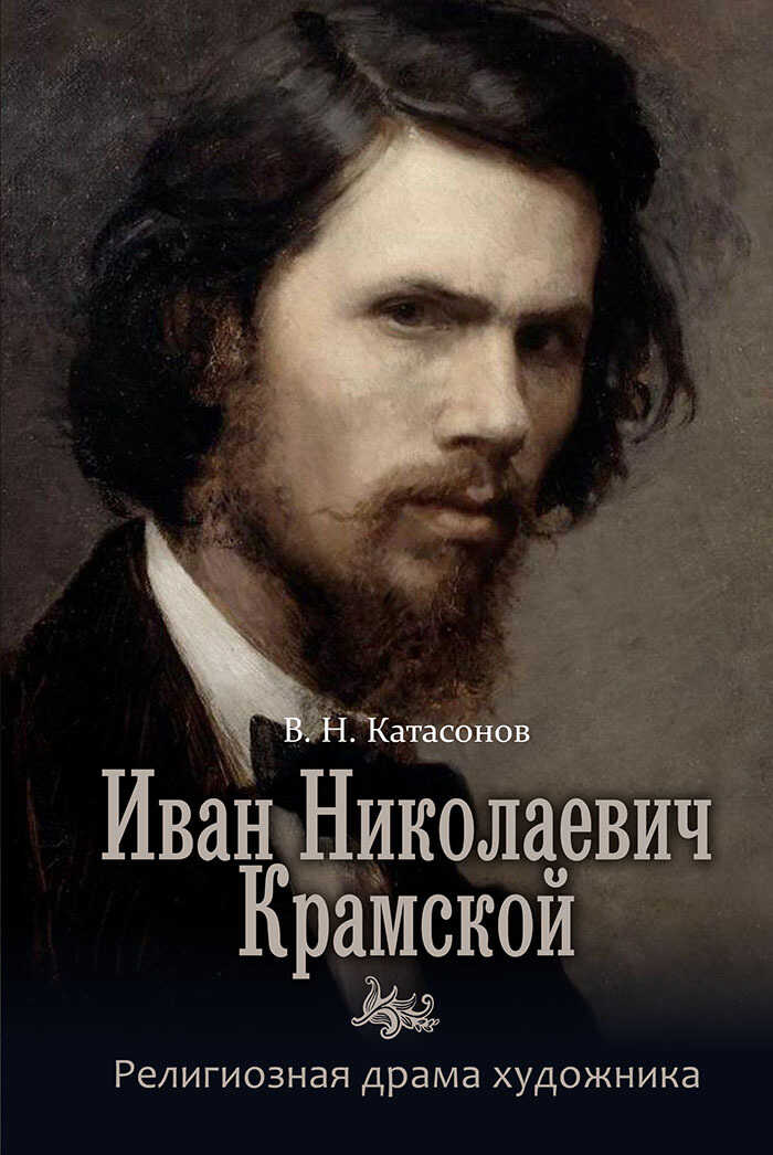 Обложка книги Иван Николаевич Крамской. Религиозная драма художника