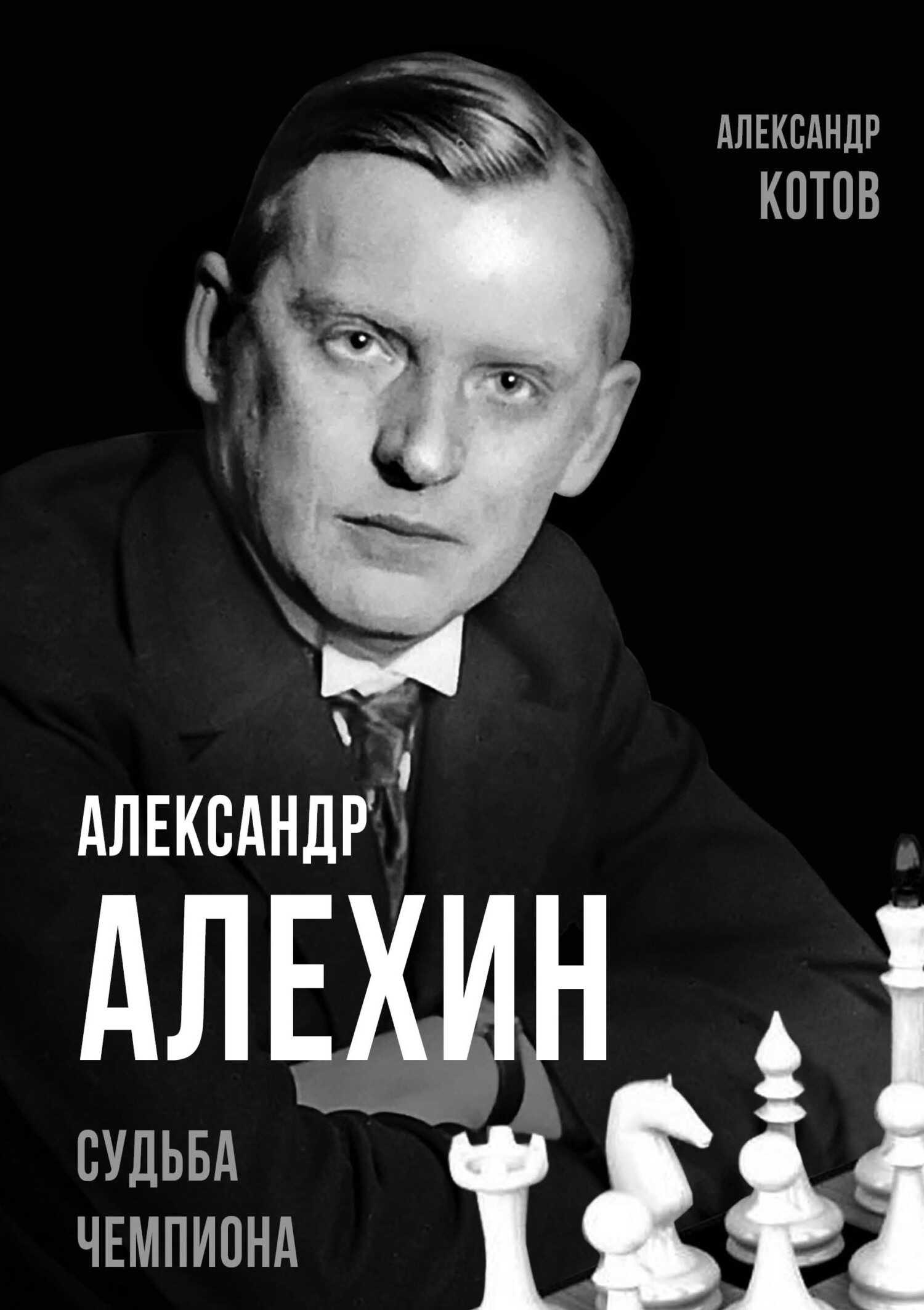 Обложка книги Александр Алехин. Судьба чемпиона