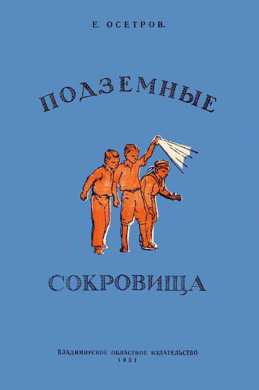 Обложка книги Подземные сокровища