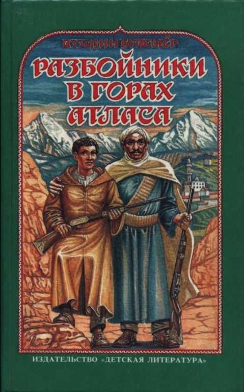 Обложка книги Разбойники в горах Атласа
