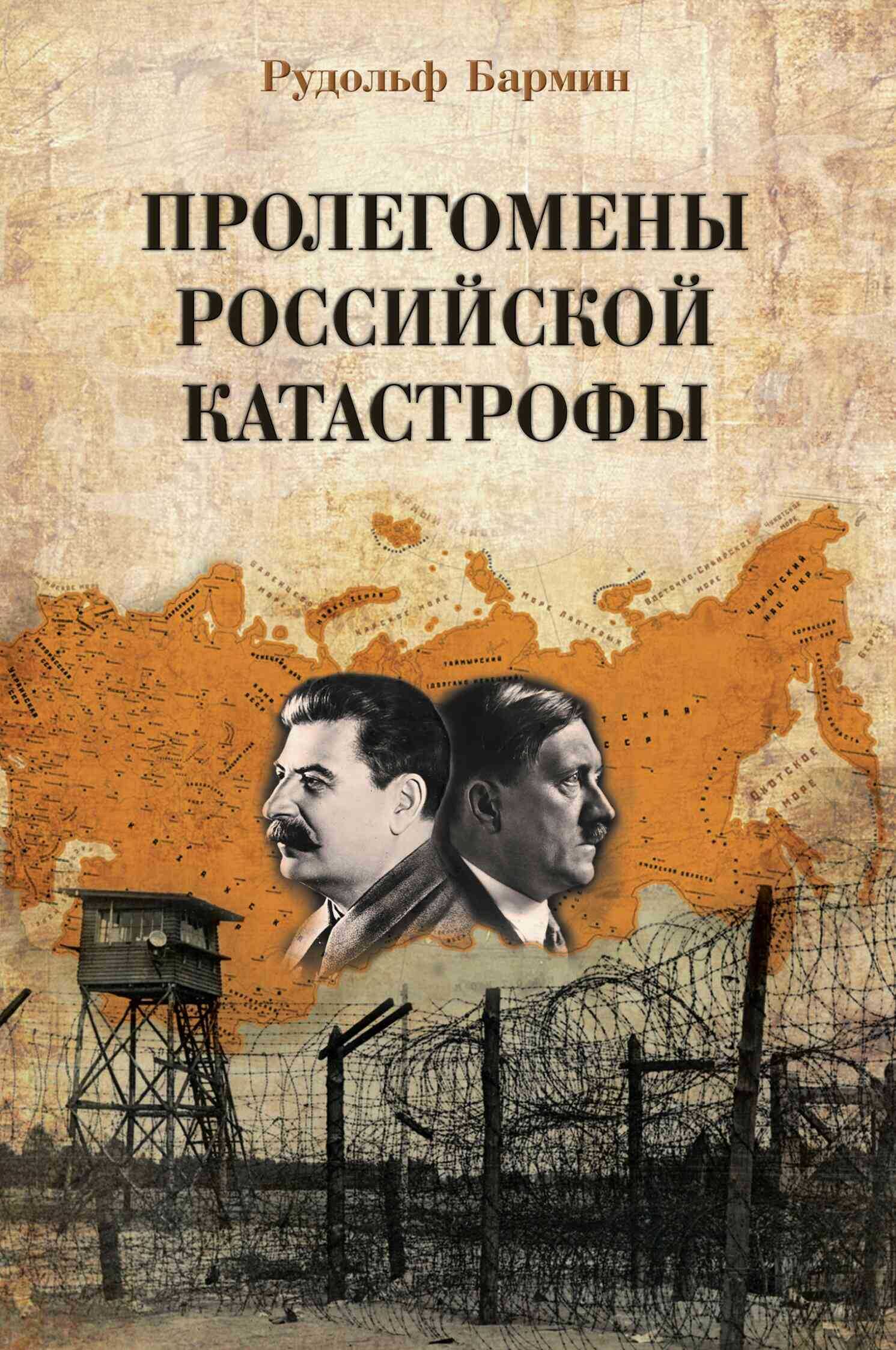 Обложка книги Пролегомены российской катастрофы. Трилогия. Ч. I–II