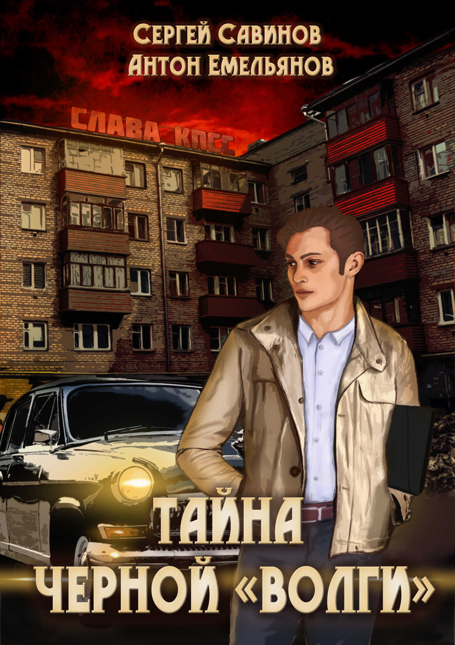 Обложка книги Тайна чёрной «Волги»