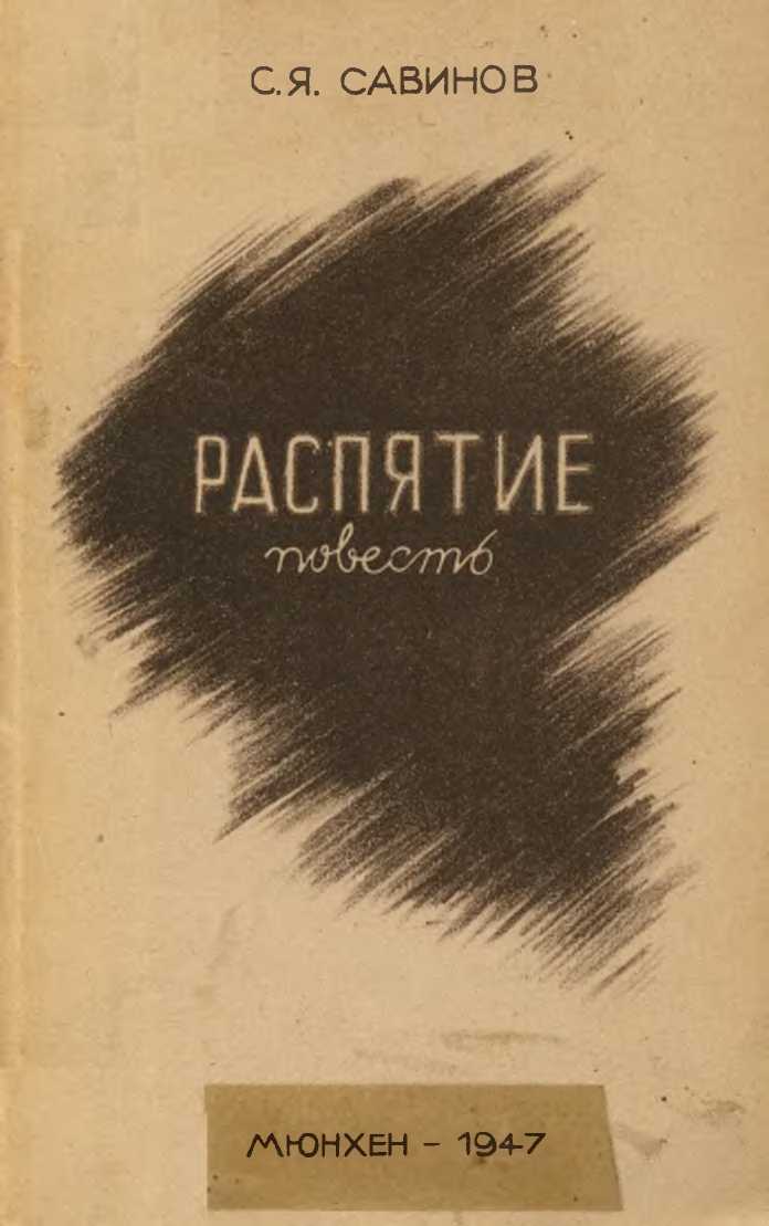 Обложка книги Распятие. Повесть из Пражской жизни