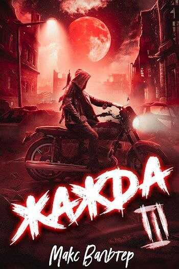 Обложка книги Жажда III
