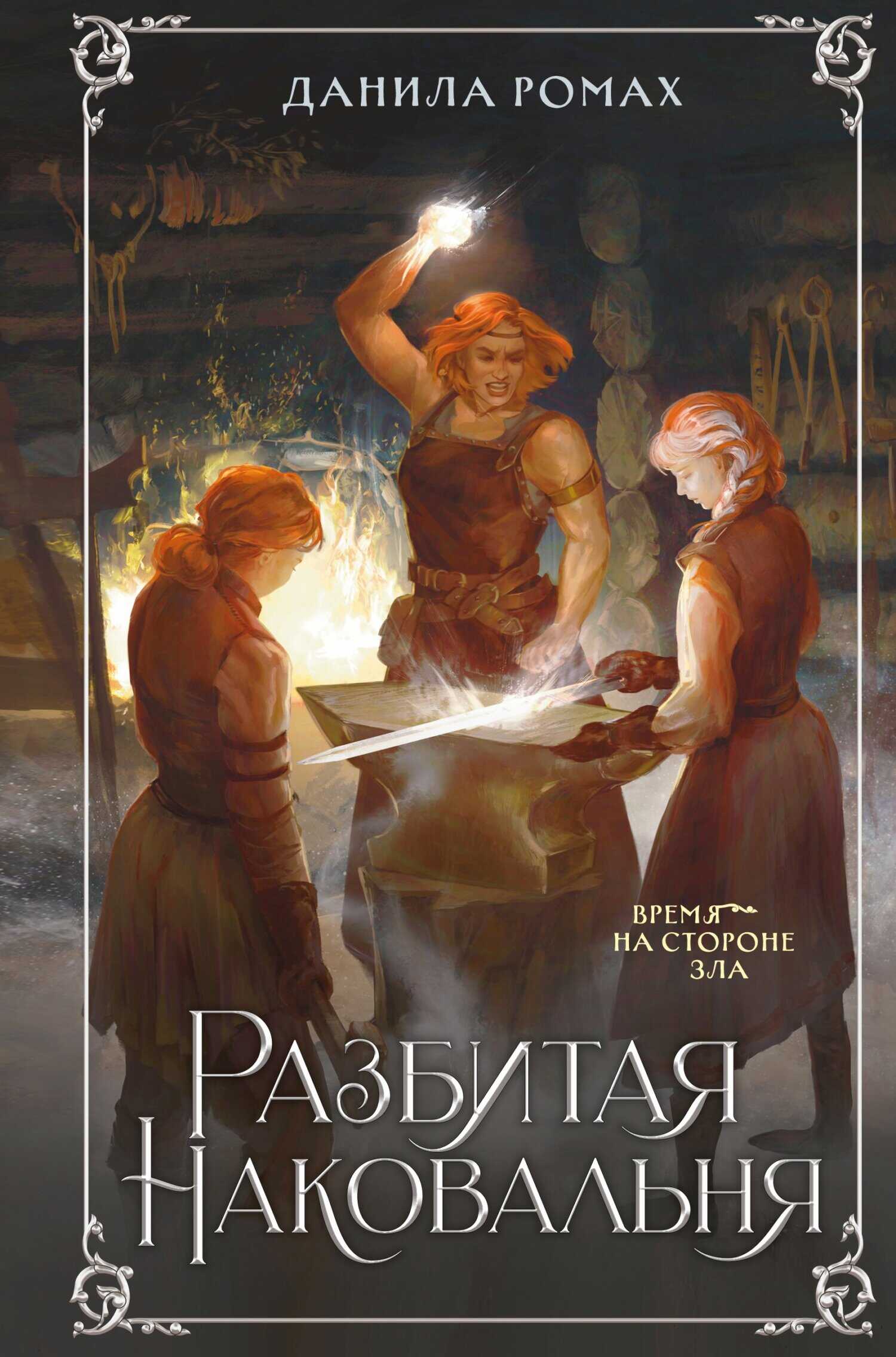 Обложка книги Разбитая наковальня