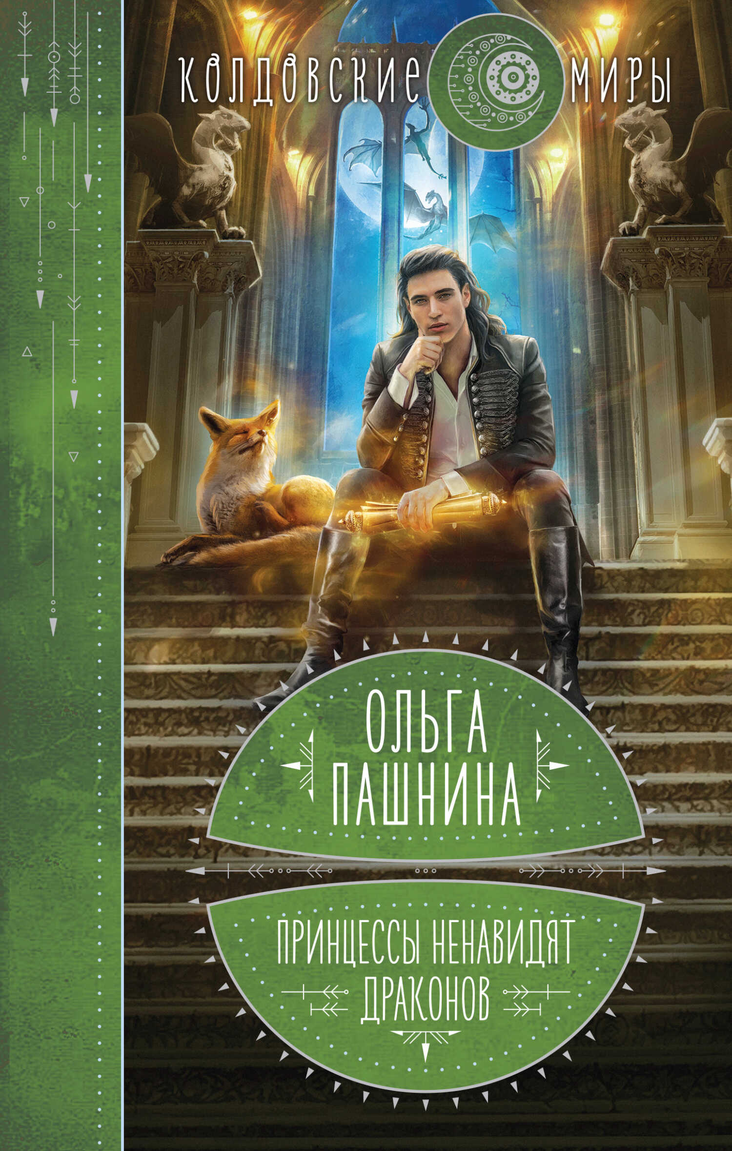 Обложка книги Принцессы ненавидят драконов