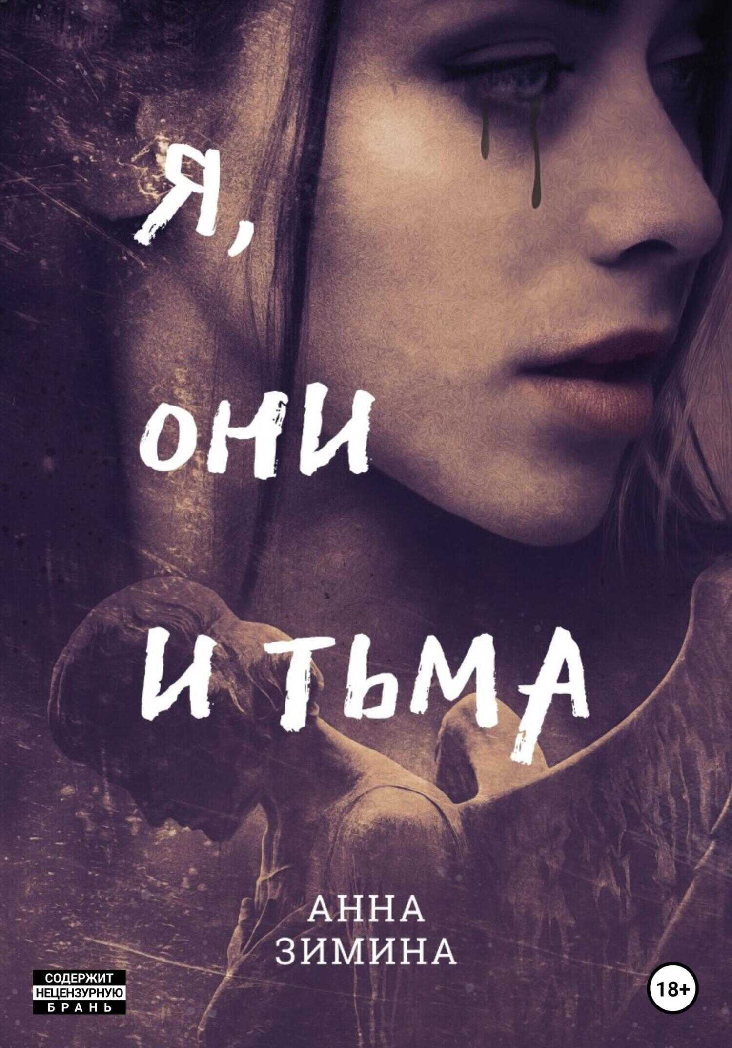 Обложка книги Я, они и тьма