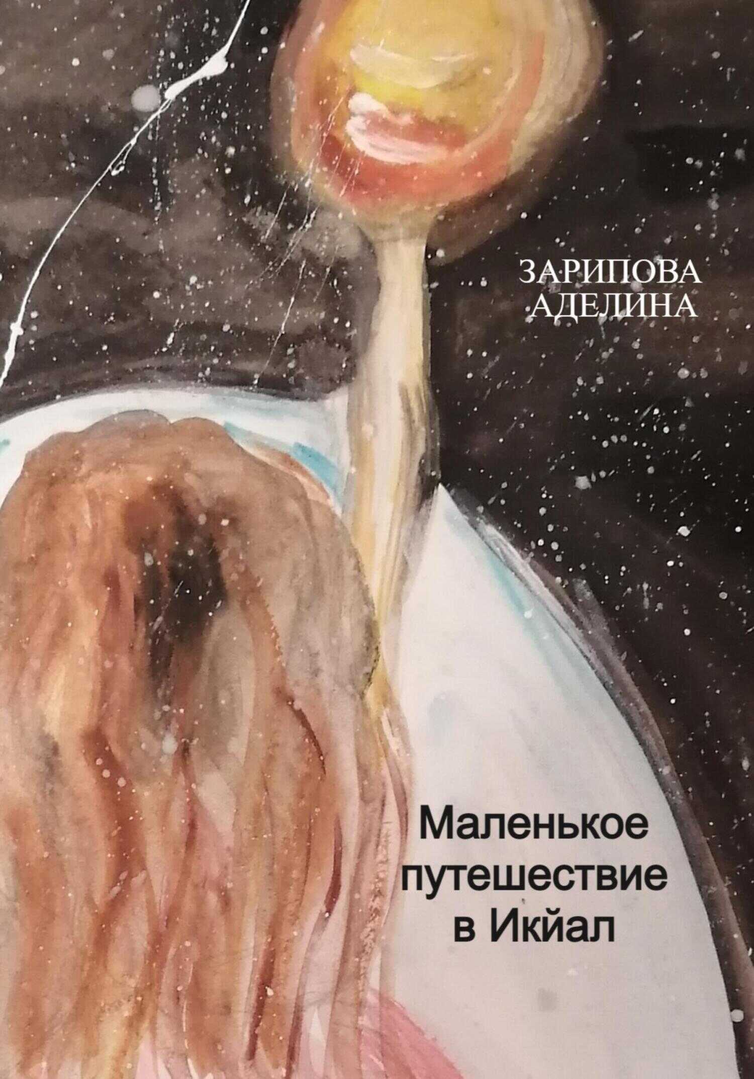 Обложка книги Маленькое путешествие в Икйал