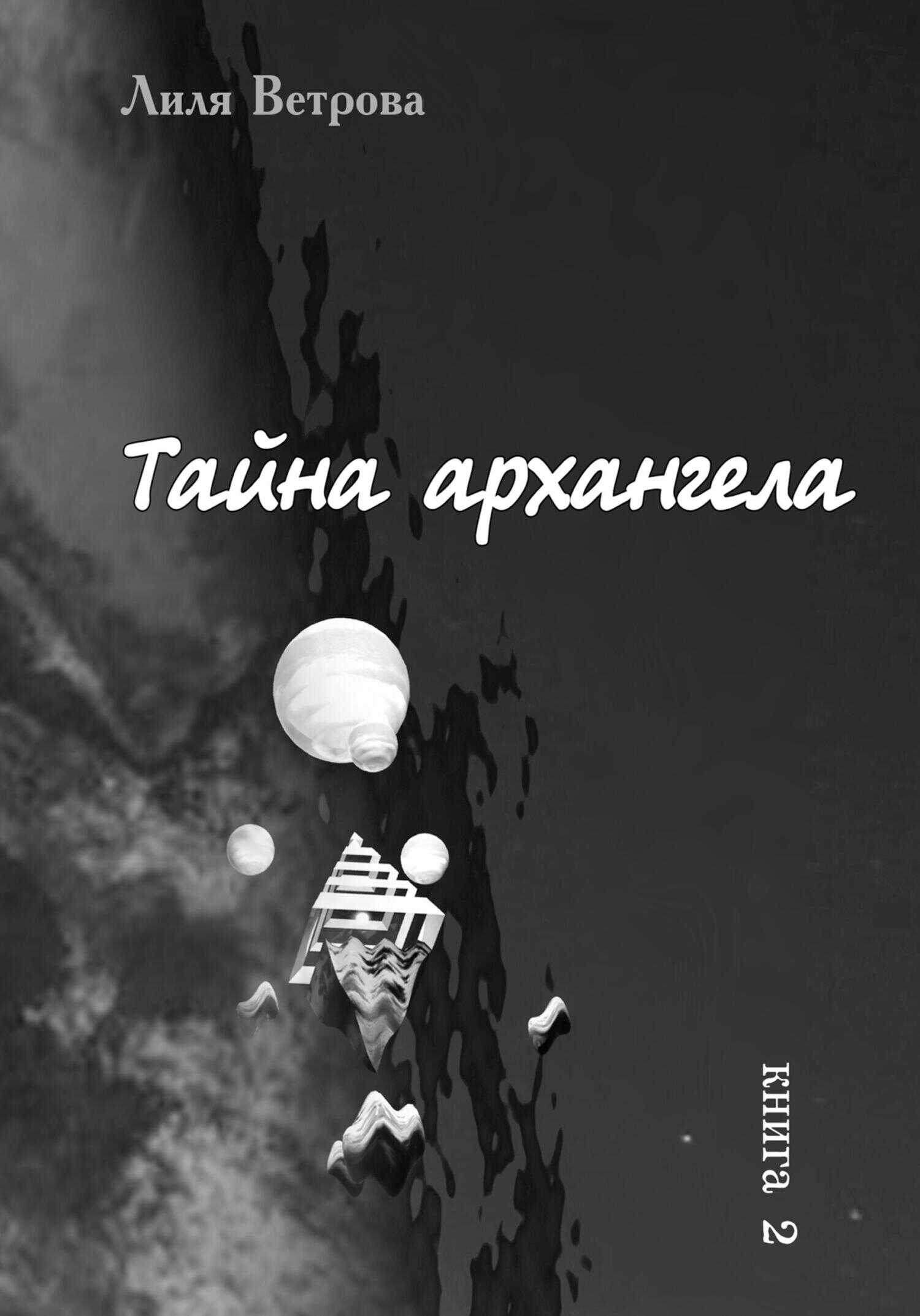 Обложка книги Тайна архангела. Книга 2