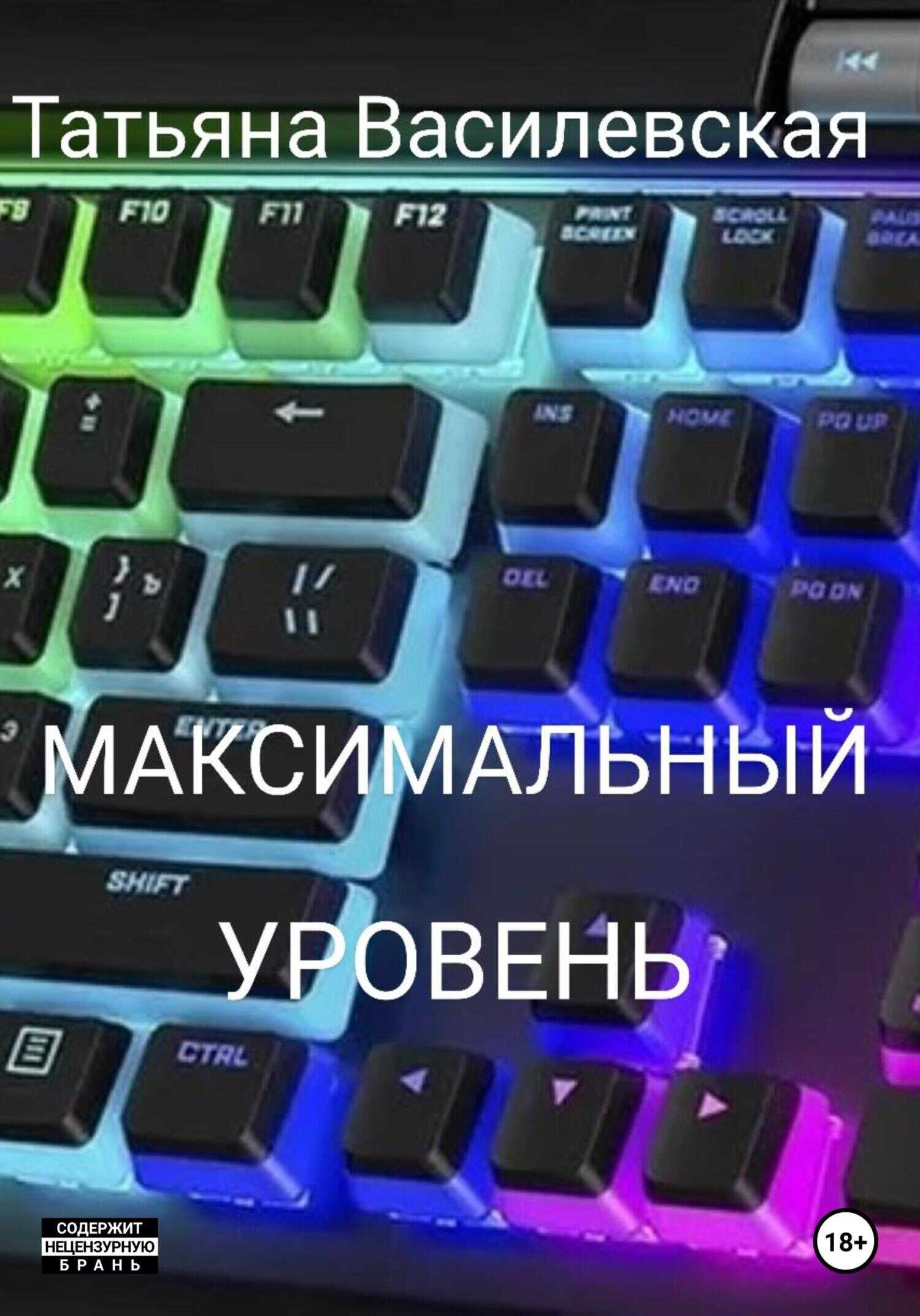 Обложка книги Максимальный уровень
