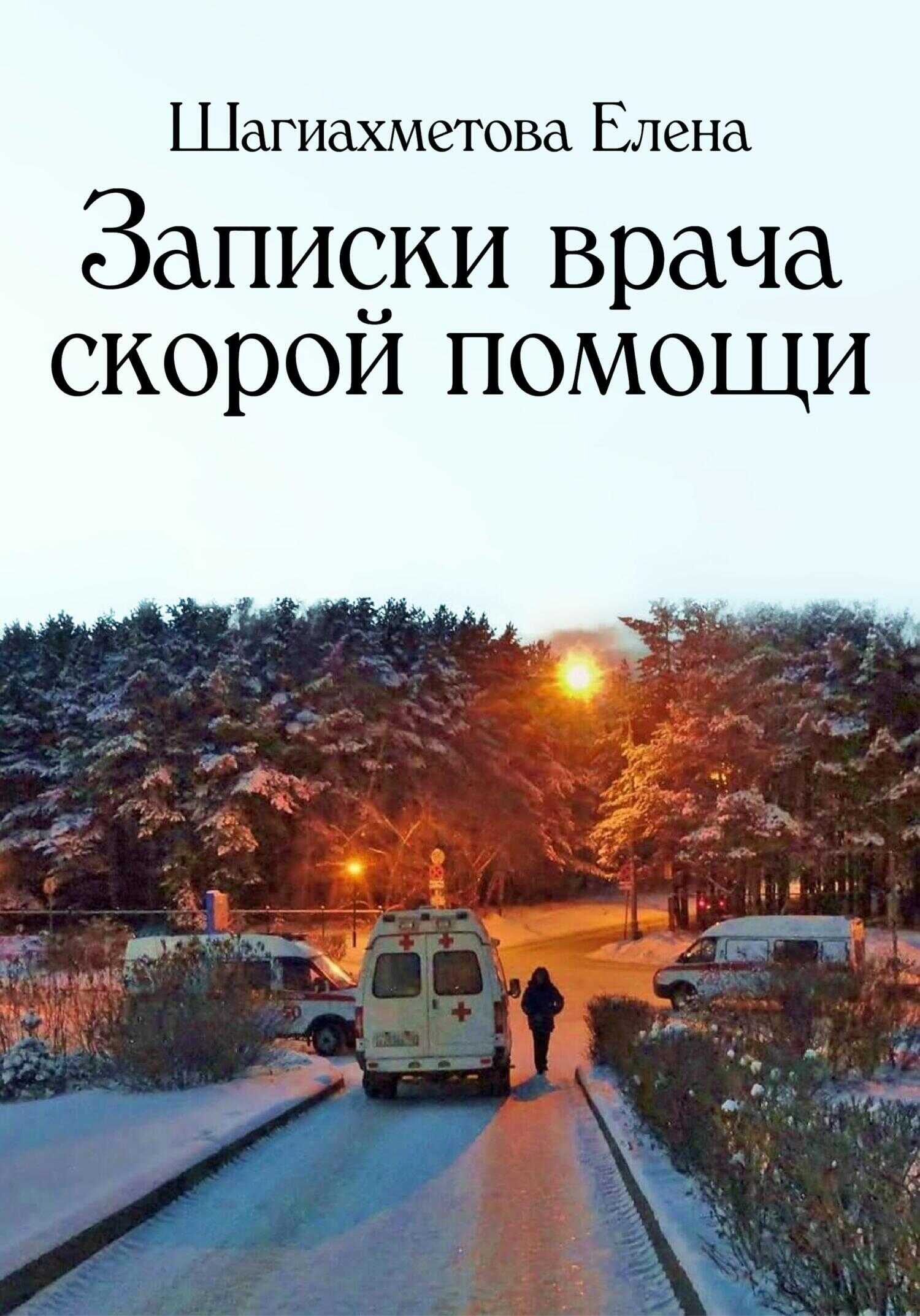Обложка книги Записки врача скорой помощи