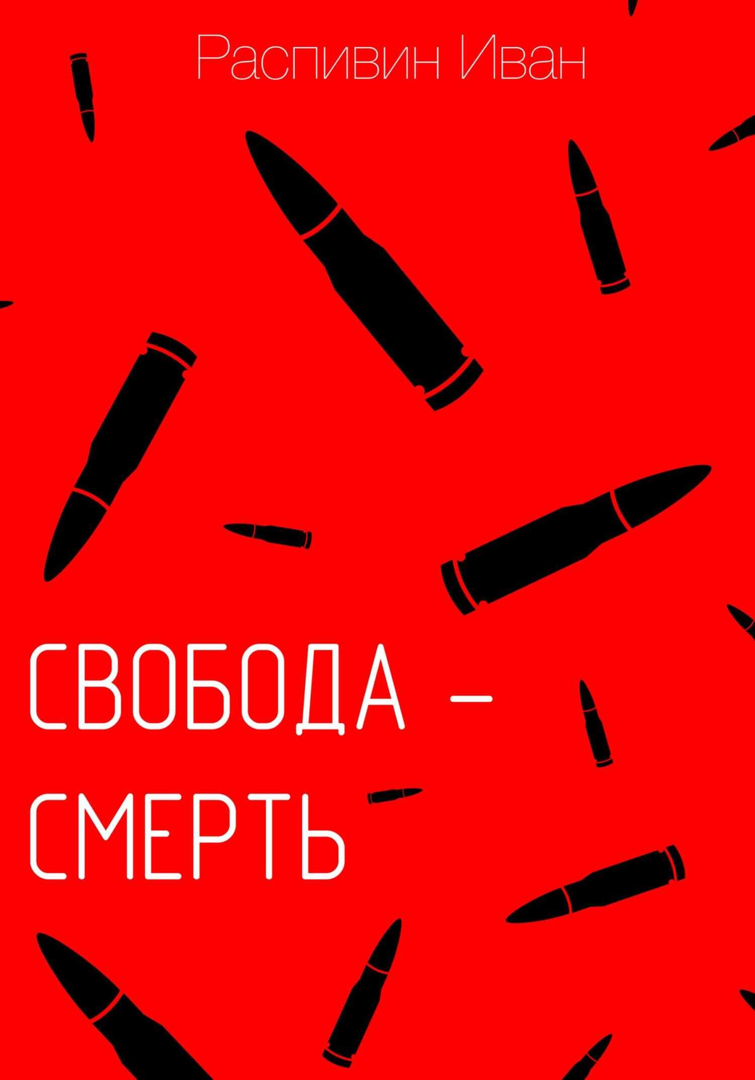 Обложка книги Свобода – смерть