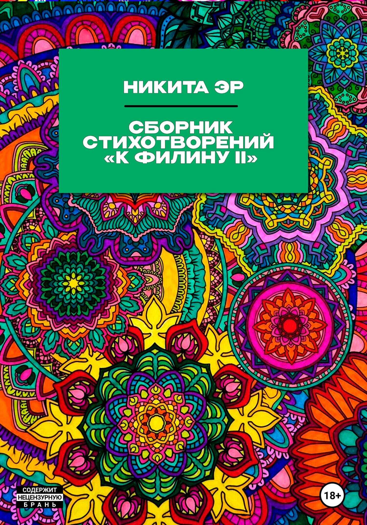 Обложка книги К Филину II. Сборник стихотворений