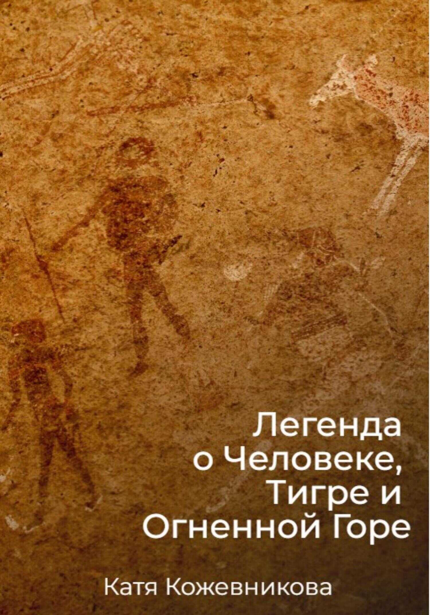 Обложка книги Легенда о Человеке, Тигре и Огненной Горе